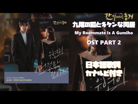 Kim Na Young (キム・ナヨン) – My All | 九尾の狐とキケンな同居 OST PART 2 [日本語歌詞 & 韓国歌詞 & カナルビ]