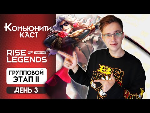 Видео: СМОТРИМ ТУРНИР BetBoom RISE OF LEGENDS - Mobile Legends / Второй групповой этап - День 3