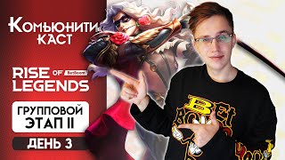 СМОТРИМ ТУРНИР BetBoom RISE OF LEGENDS - Mobile Legends / Второй групповой этап - День 3