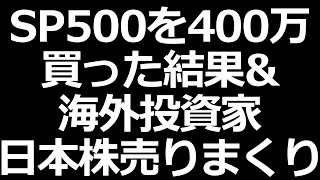 S&P500購入 1年後の結果＆海外投資家日本株売りまくり