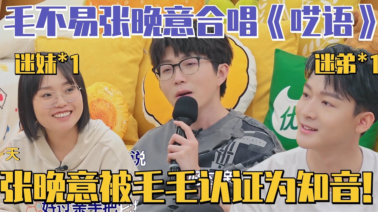 张晚意疯狂表白毛不易！合唱《呓语》好好听~被毛毛认证是知音！| 毛雪汪 综艺 娱乐 搞笑