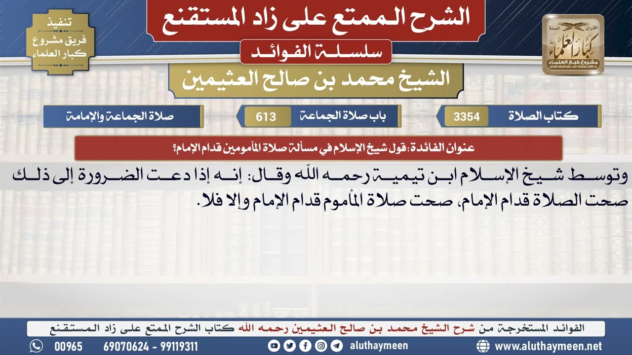 3354قول شيخ الإسلام في مسألة صلاة المأمومين قدام الإمام؟📔 الشرح الممتع على زاد المستقنع - ابن عثيمين