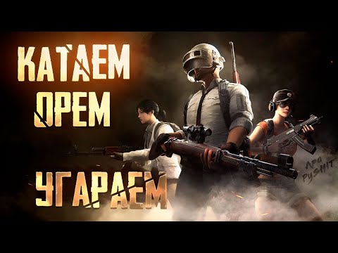 Видео: Возня вознявая на топ 1 !!))) ApaPySHIT PUBG Mobile!)