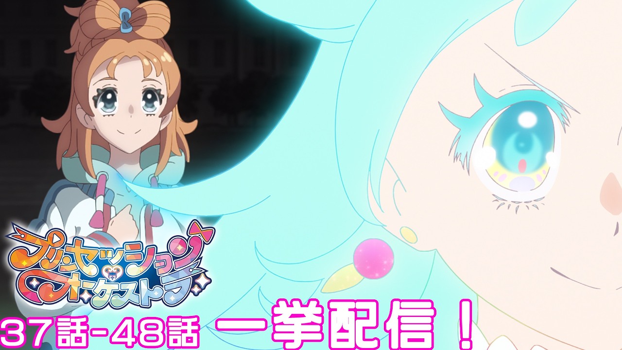 【期間限定無料公開】プリンセッション・オーケストラ 一挙配信！【37話-48話】5/22(金)18時59分まで