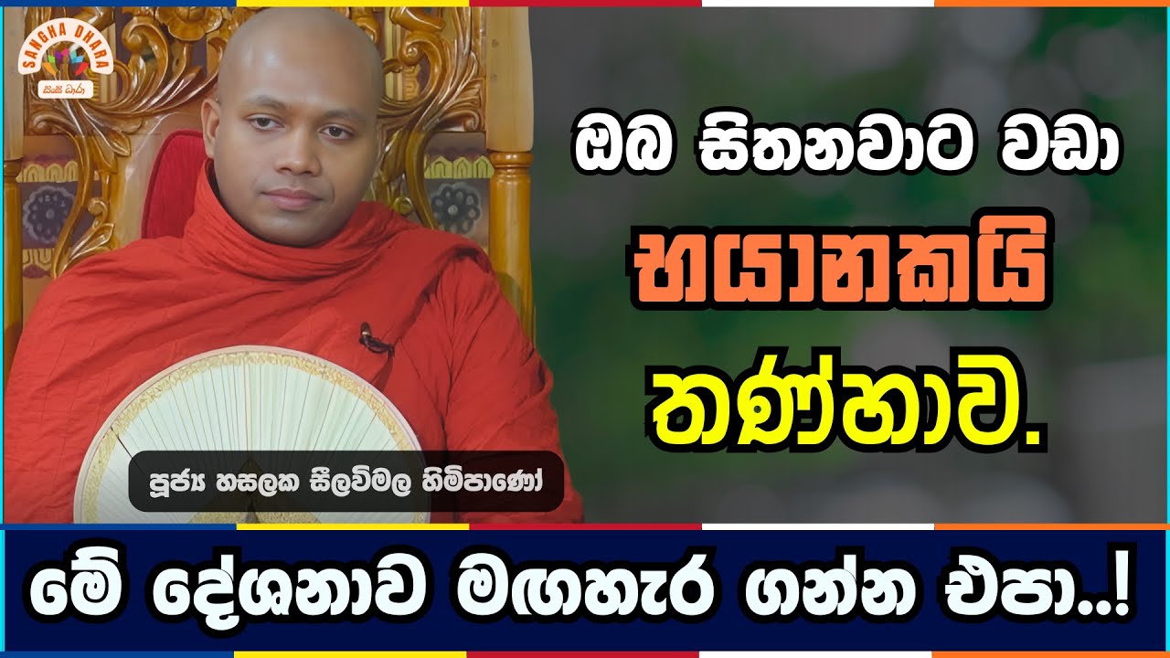 සතුට සොරකම් කරන තණ්හාව | Hasalaka seelavimala thero | හසලක සීලවිමල හිමි | #බණ #ධර්මදේශනා