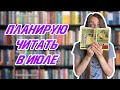 ЧТО ПЛАНИРУЮ ЧИТАТЬ В ИЮЛЕ || КЛАССИКА, ПРО КОРЕЙСКИХ ЖЕНЩИН И ЖИЗНЬ ПАЛАЧЕЙ