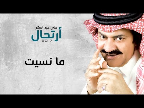 من خلال القناة الرسمية لعلي عبد الستار شاهد واستمع الكليب الرسمي لاغنية ما نسيت 2017 كاملة