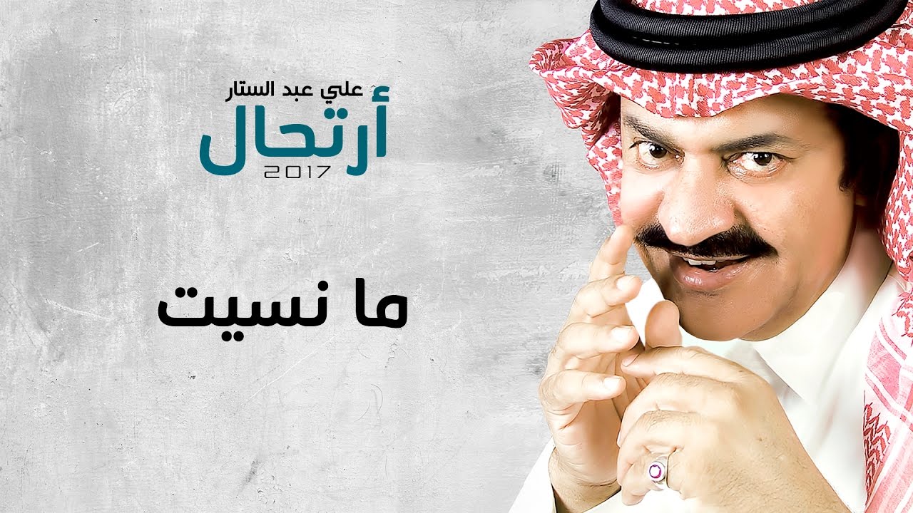علي عبدالستار - ما نسيت (حصريا) | 2017 adlı videoyu YouTube'da izle علي عبدالستار - ما نسيت (حصريا) | 2017 adlı videoyu YouTube'da izle