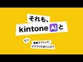 「それも、kintone AIと」お悩みVol 1：業務アプリって、どうつくればいいの？