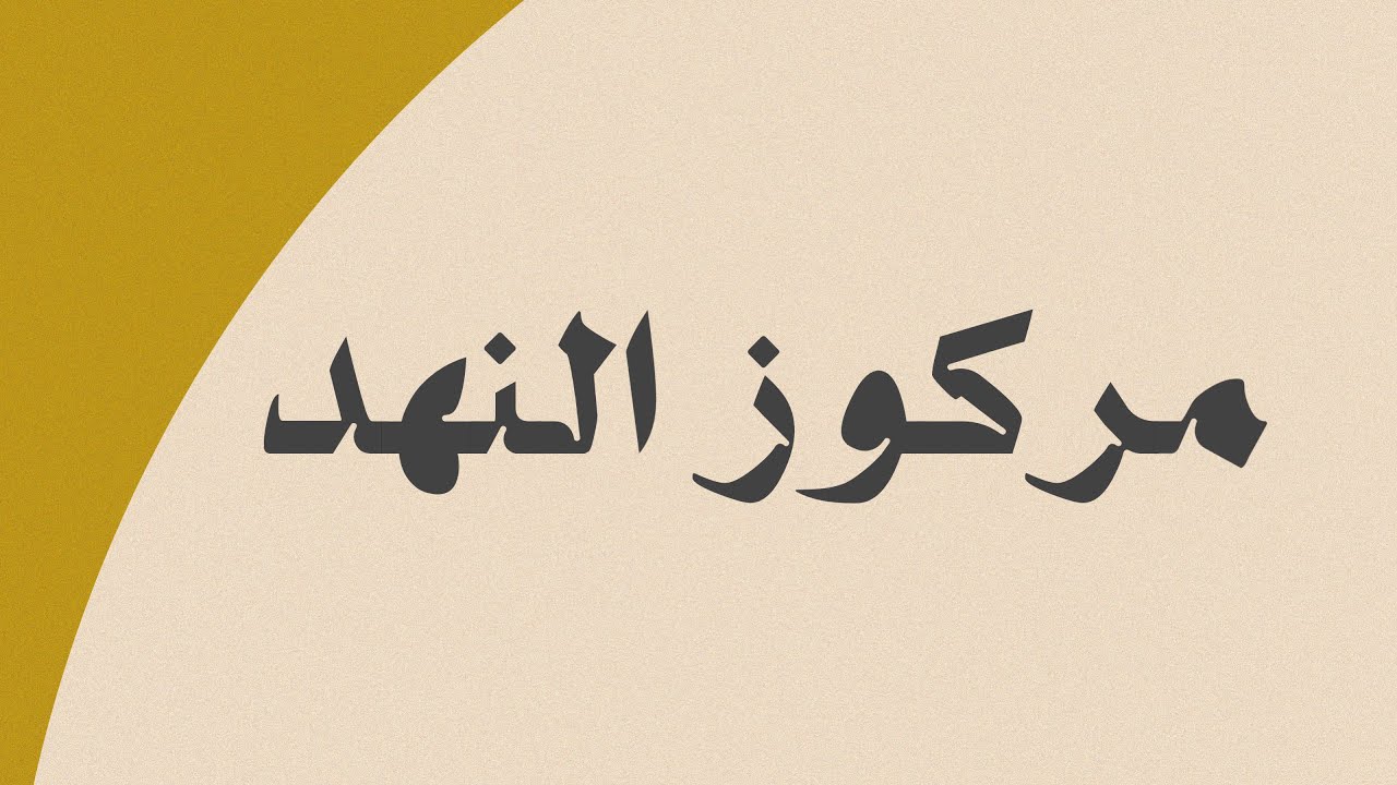 يالربع ( مكس نار 🔥 )- فرقة وليد المالود  - حفلة البرشاء | Bass Chords: Mohammed Khalifa 🎸🎹