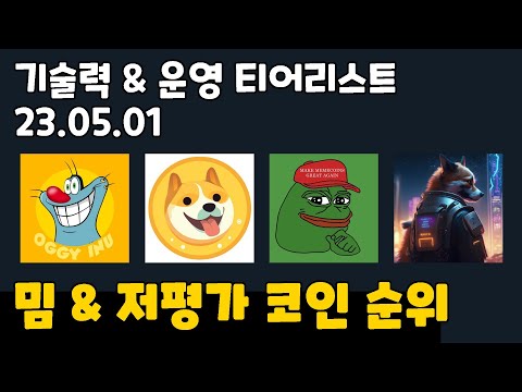 23 05 01 밈토큰 저평가 토큰 티어리스트 코인 순위 