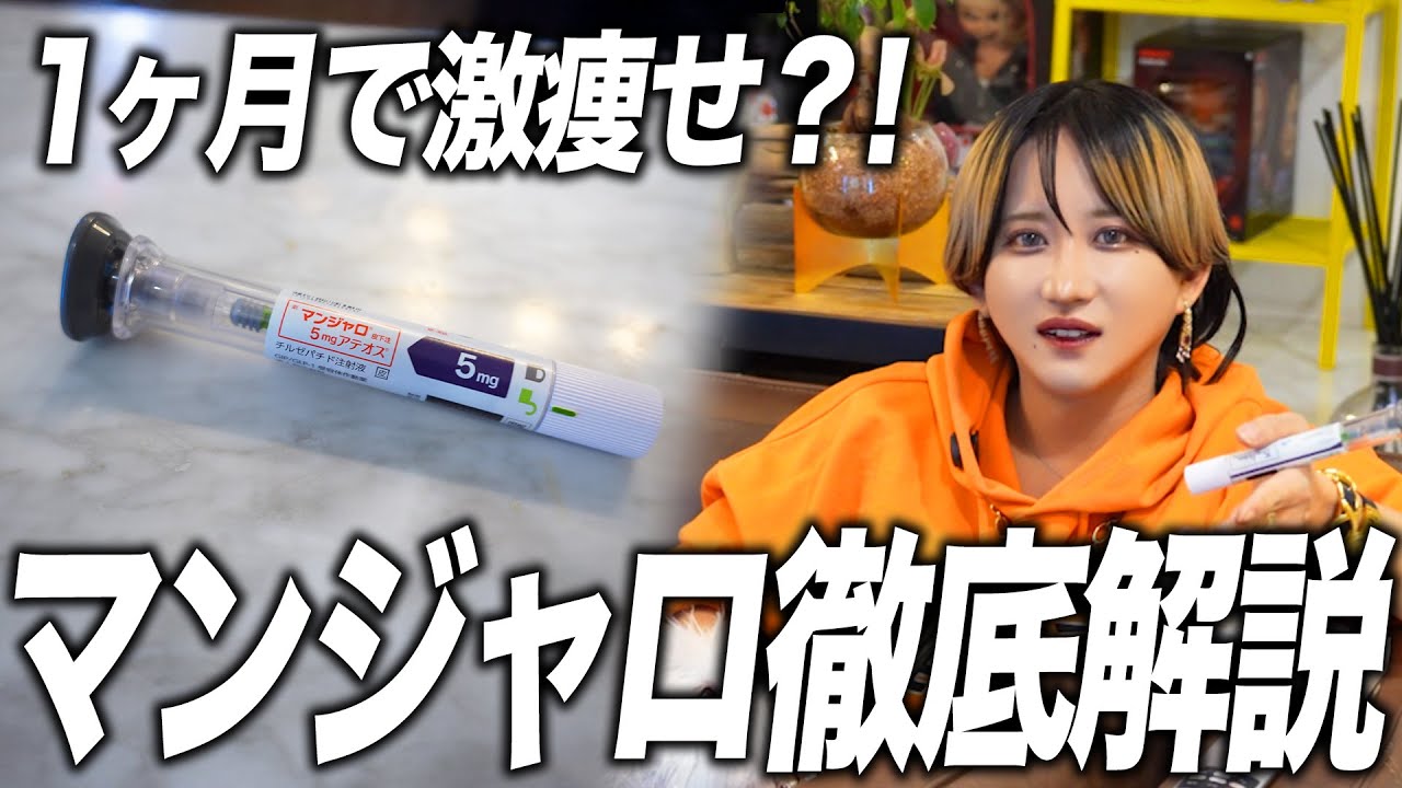 【激痩せ】話題のマンジャロを日向ヒナタが徹底解説！ホストが使ってみたメリット・デメリットとは…