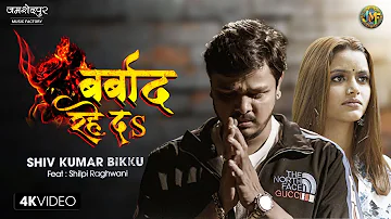 #video बर्बाद रहे दs | Shiv Kumar Bikku | ft Shilpi raghwani | Barbaad rahe da | Bhojpuri sad song