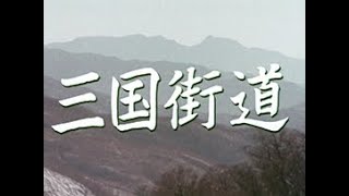 「三国街道」 No.GM-0003