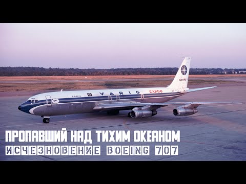 Самое загадочное исчезновение Boeing 707 над Тихим океаном