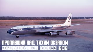 Самое загадочное исчезновение Boeing 707 над Тихим океаном