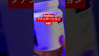 RedSea使ってる添加剤リーフファンデーションABC+。海水に必要な主栄養分まとめて入っている！