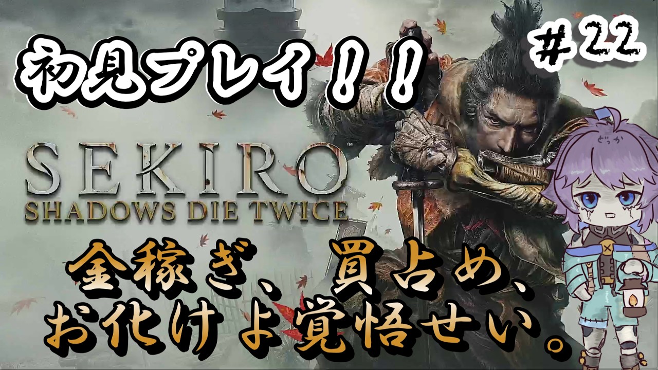 【ゲーム実況】※ネタバレ注意 SEKIRO: SHADOWS DIE TWICE #22 お化け倒す #sekiro #sekiroshadowsdietwice  #vtuber #個人勢