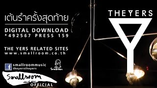 Miniatura del video "THE YERS - เต้นรำครั้งสุดท้าย [Official Single]"