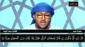 تلاوة عطرة للشيخ سعد أزويت في نهائي مسابقة المرتل الإيماراتية الموسم الأول التي فاز بها