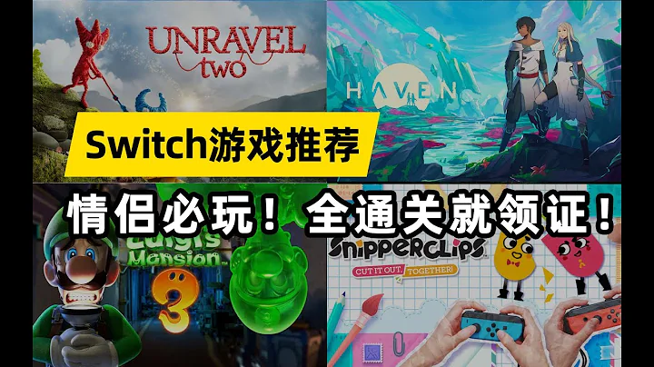 小心玩到分手，Switch必玩的雙人遊戲推薦！ - 天天要聞