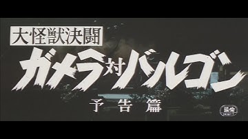 7/16（金）公開『妖怪・特撮映画祭』上映告知～『大怪獣決闘ガメラ対バルゴン』予告篇～