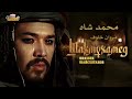 موسيقى مسلسل ملوك الكازاخ Mahomet9 