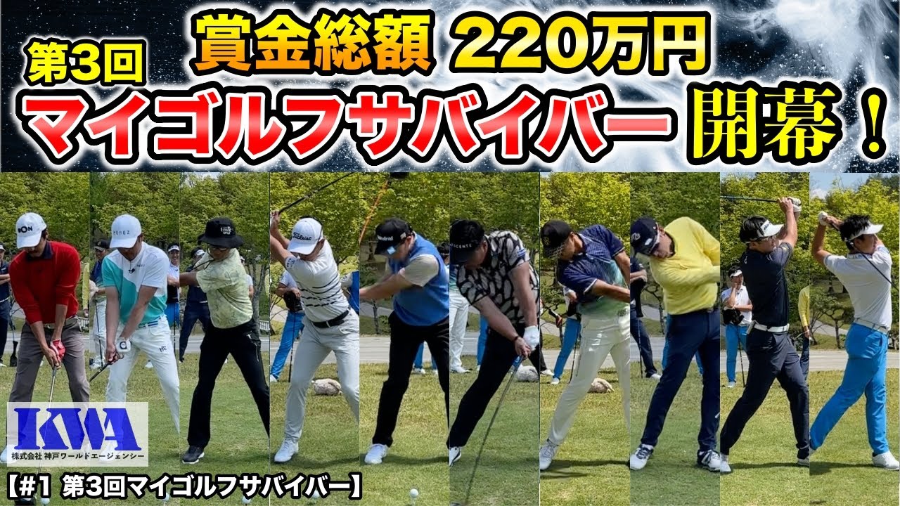 【ゴルフ】優勝賞金100万円をかけたサバイバルが開幕！スタートから300Y連発で波乱の幕開けとなる！【#1 第3回マイゴルフサバイバー】