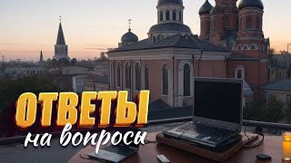 Ответы на вопросы / 18 октября 2023