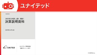ユナイテッド（2497） 2025年3月期第2四半期決算説明