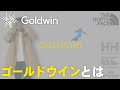 【GOLDWIN】ノースフェイスとの関係は？ゴールドウインを徹底解説