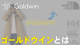 【GOLDWIN】ノースフェイスとの関係は？ゴールドウインを徹底解説