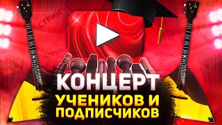 Концерт учеников и подписчиков