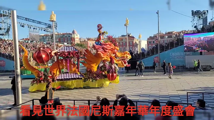 看見世界法國尼斯嘉年華盛會看見中華民國國旗大家非常感動 - 天天要聞