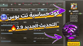 حساسية نت بوس كود حساسية نت بوس حساسية نت بوس التحديث الجديد ببجي موبايل ??