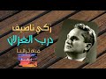 زكي ناصيف درب الغزلان التسجيل الرسمي ستوديو Zaki Nassif Darb El Ghezlan 