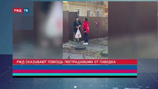 Ржд Помогают Пострадавшим От Паводка