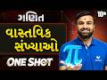 Std 10 Maths Ch 1 વાસ્તવિક સંખ્યાઓ 📚 ONE SHOT | Full Chapter Revision | Vidyakul