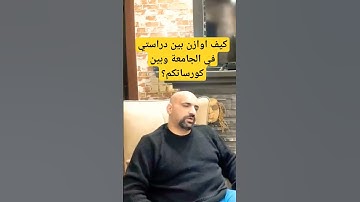 كيف اوازن بين دراستي في الجامعة وبين كورساتكم؟ #programming #shorts