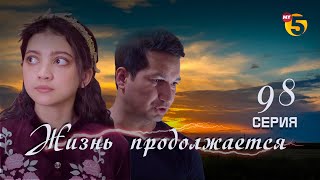 "Жизнь продолжается" теленовелла 98 серия (2 сезон)
