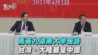 馬英九湖南大學座談 台灣、大陸都是中國｜TVBS新聞