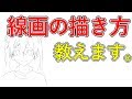 【gdgd注意】線画編　描き方講座＃２