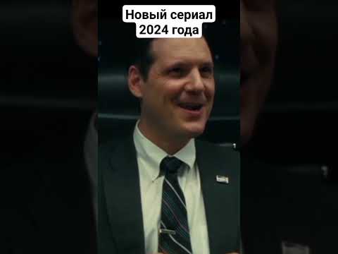 Новый сериал 2024.