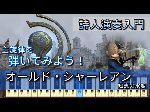 【FF14楽器演奏 練習】弾いてみよう！シャーレアン（知恵の水瓶 The Ewer Brimmeth）【詩人演奏入門：初級編】主旋律を弾いてみよう！Bard Performance