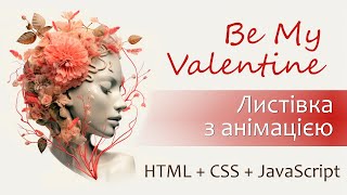 Будь моїм Валентином | Вітальна листівка з анімацією на JS + HTML + CSS