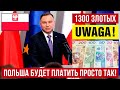 В Польше планируют платить 1300 злотых в месяц просто так!