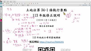 土地法第34-1條執行要點-113年版修法說明-地政國家考試重要考點