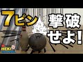 『レッスン動画』これで7番ピンは完璧。意外に知らないセブンピンの取り方!!