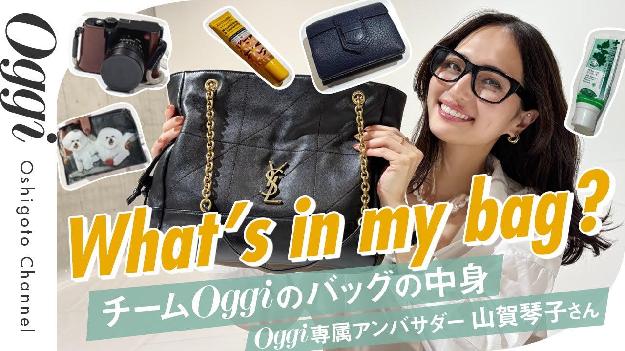 【バッグの中身】山賀琴子ちゃんのリアル愛用品公開！ 仕事道具がまさかの超高級品!? そして、編集部員が笑い泣きした理由とは｜What's in my bag?