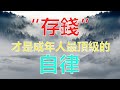 “存錢”，才是成年人最頂級的自律！